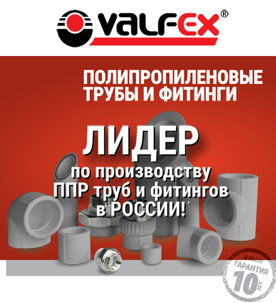 На складе компании ООО "ВиКПластКомплект" расширение ассортимента - полипропиленовые трубы и фитинги производства Valfex, Россия. На складе компании ООО "ВиКПластКомплект" расширение ассортимента - полипропиленовые трубы и фитинги производства Valfex, Россия.