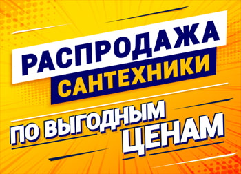 ООО «ВиКПластКомплект» — распродажа сантехники по выгодным ценам