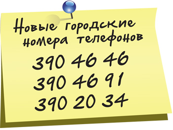 Новые городские номера телефонов: 390-46-46, 390-46-91, 390-20-34