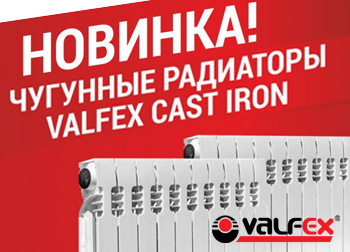 Новинка. Чугунный радиатор отопления VALFEX CAST IRON 500 CI