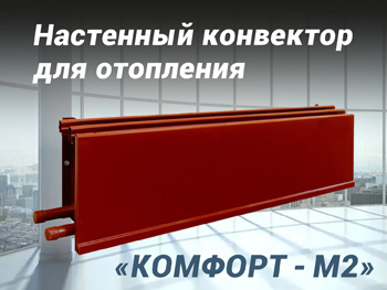 Настенный конвектор «Комфорт-М2» КН-20 для отопления
