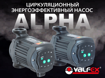 Насос циркуляционный VALFEX ALPHA купить в Минске